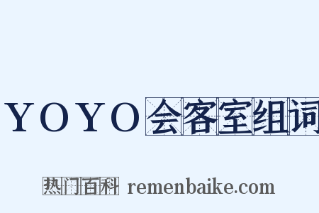 YOYO会客室组词是什么意思的图片